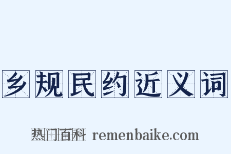 乡规民约近义词是什么意思的图片